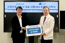 인천세종병원, 선경산업으로부터 사랑YES 후원금 2천만원 받아