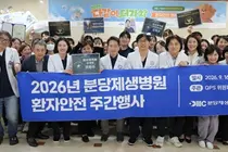분당제생병원, 함께 웃고, 참여하고, 생각하는 ‘2026 환자안전 주간행사’ 개최