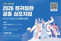 서울대학교병원 희귀질환센터, 「2026 희귀질환 공동 심포지엄」 개최