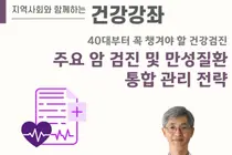 한림대강남성심병원, ‘40대부터 꼭 챙겨야 할 건강검진’ 건강강좌 개최