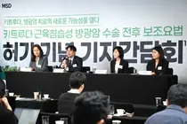 한국MSD, 키트루다 근육침습성 방광암 수술 전후 보조요법 허가 기념 기자간담회 개최
