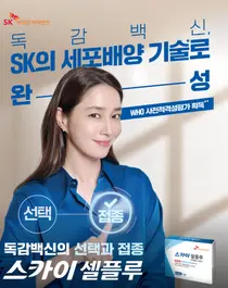 SK바이오사이언스, 배우 이민정 모델로 독감백신 ‘스카이셀플루’ 신규 광고 선봬