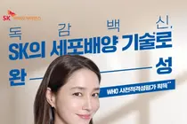 SK바이오사이언스, 배우 이민정 모델로 독감백신 ‘스카이셀플루’ 신규 광고 선봬