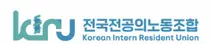 전국전공의노동조합. 입장문