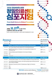 강남세브란스병원, '2026 정밀의료 심포지엄' 개최