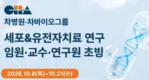 차병원·차바이오그룹,세포·유전자치료 연구임원·교수·연구원 초빙