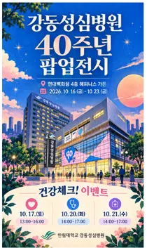 강동성심병원, 개원 40주년 기념 현대백화점 천호점서 팝업 행사 개최