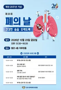 강동경희대병원, 개원 20주년 기념 ‘폐의 날’ 건강강좌 개최
