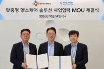 CJ바이오사이언스, 더웨이헬스케어와 헬스케어 사업 MOU 체결 