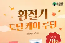 유한양행 공식몰 '버들장터' 가을맞이 '환절기 토탈 케어' 기획전