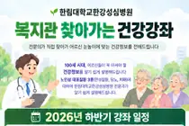 한림대한강성심병원, 지역 복지관서 ‘찾아가는 건강강좌’ 진행