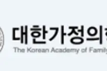 대한가정의학회, 10월 24~25일 여수서 추계학술대회 개최