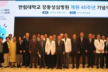 강동성심병원, 개원 40주년 기념식 개최