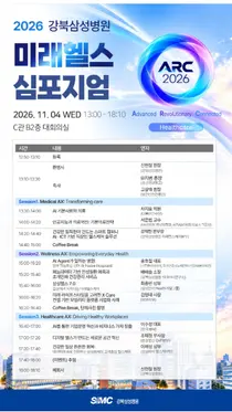  강북삼성병원, 미래헬스케어 심포지엄‘ARC 2026’개최