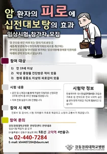 강동경희대병원, 암환자의 피로에 대한 십전대보탕 개선효과 임상연구 모집