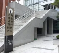 약정원 'PM2000 소송' 패소, PM2000 사용 중단 되나