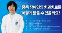 서울대치과병원, 오는 25일 중증장애인 치과치료 관련 공개강좌 개최