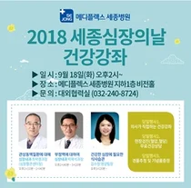 부천 세종병원, 2018 세종 심장의 날 시민 건강강좌 