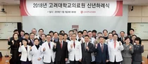 고려대의료원, 2018 무술년 시무식 