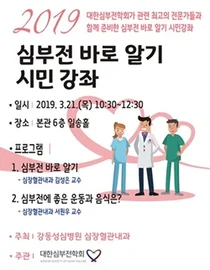 강동성심병원, 오는 21일 '심부전 바로 알기' 건강강좌 개최