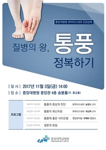 중앙대병원, 11월 3일 ‘통풍’ 건강강좌 