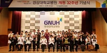 경상대병원, 개원 32주년 기념행사 개최