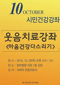 서울시동부병원, 시민건강강좌 '웃음치료' 20일 개최