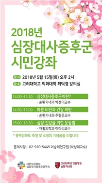 고대안암병원 ‘2018년 심장대사증후군 시민강좌’