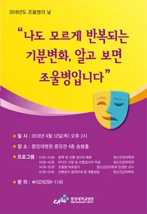 중앙대병원, 4월 12일 ‘조울병 건강강좌’ 개최