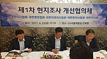 대한의협, “현지조사 개선협의체” 본격 가동
