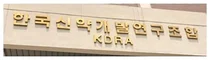 KDRA, 2018 혁신 제약·바이오헬스산업 신년교례회