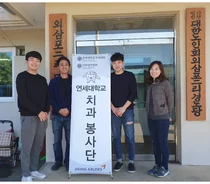 연세대 치과대학, 소외지역 어르신 치아 검진·상담 봉사활동