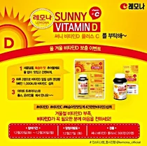 경남제약, 레모나 ‘써니 비타민D 플러스C’ 증정 이벤트 