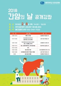 부천성모병원, 간암의 날 맞아 공개 건강강좌 