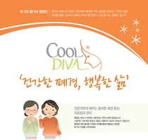 대한폐경학회, 제3회 쿨디바 캠페인 건강강좌 개최