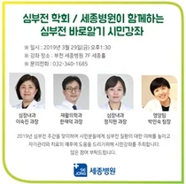 세종병원, 심부전학회와 함께 오는 29일 '심부전 바로알기' 시민강좌