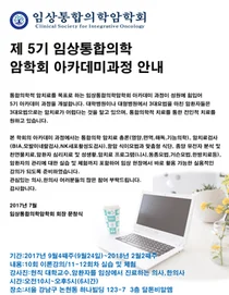 임상통합의학암학회, 제5기 아카데미과정 회원 모집