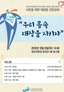 중앙대병원, 9월 6일 ‘대장암 건강강좌’ 개최