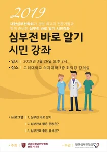 고대안암병원, 심부전 바로알기 시민강좌 