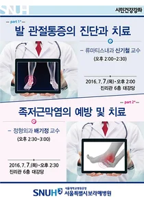 보라매병원, 발 관절통증 · 족저근막염 시민건강강좌