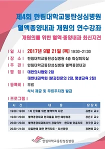 한림대동탄성심병원, 혈액종양내과 개원의 연수강좌 