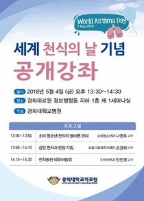경희대병원, 세계천식의 날 기념 건강강좌 