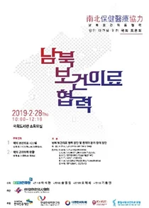 한의협, 오는 28일 '남북보건의료협력방안' 위한 국회 토론회 개최