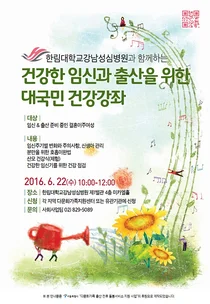 강남성심병원, 건강한 임신과 출산을 위한 공개건강강좌 개최