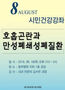 서울시동부병원, 시민건강강좌 '호흡곤란과 만성폐쇄성폐질환' 개최 
