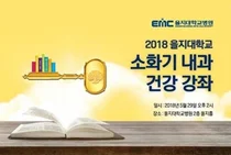 을지대병원, 5월29일 소화기내과 시민건강강좌 개최 