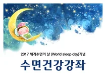 강동경희대병원, 13일 수면건강강좌 개최