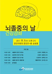 중앙대병원, 11월 1일 뇌졸중의 날 건강강좌 