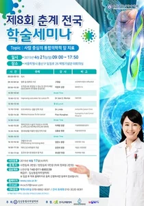 임상통합의학암학회, 오는 21일 제8차 춘계학술세미나 개최