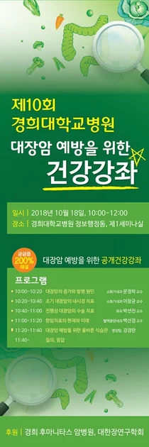 경희의료원, 대장암 예방 캠페인 건강강좌 
